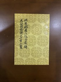 杜甫戏为六绝句集解·元好问论诗三十首小笺