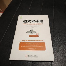 超效率手册：99个史上更全面的时间管理技巧