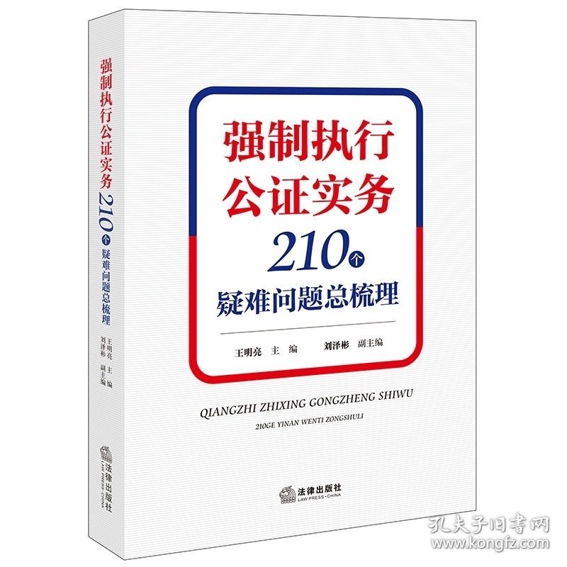 强制执行公证实务：210个疑难问题总梳理  王明亮主编 刘泽彬副主编 法律出版社