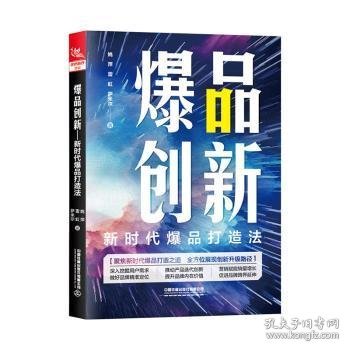 爆品创新：新时代爆品打造法