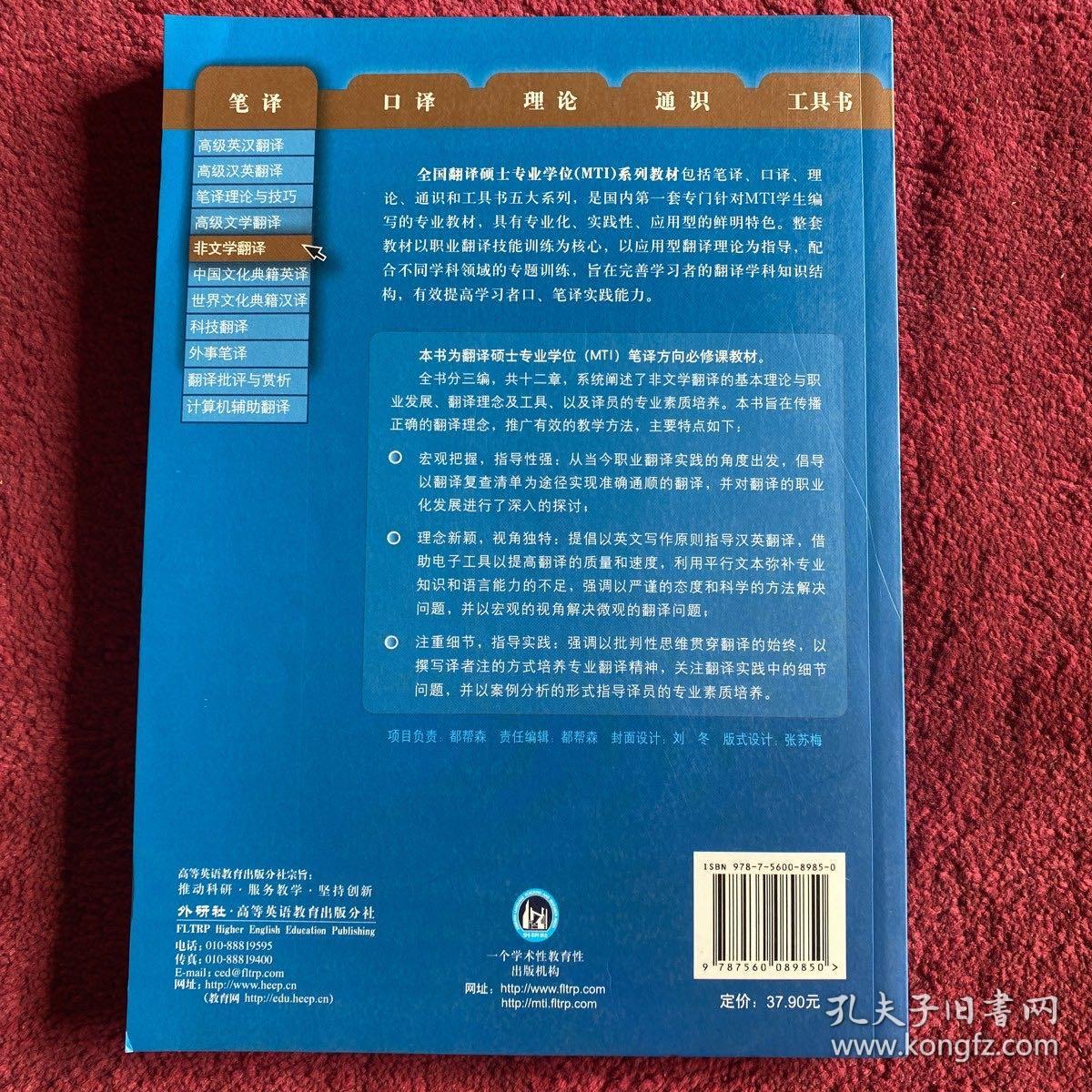 全国翻译硕士专业学校（MTI）系列教材：非文学翻译