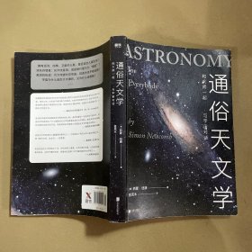 通俗天文学：和大师一起与宇宙对话