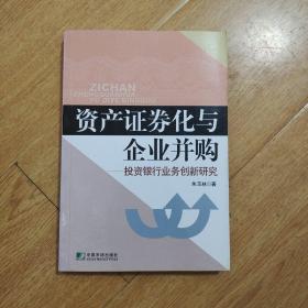 资产证券化与企业并购：投资银行业务创新研究