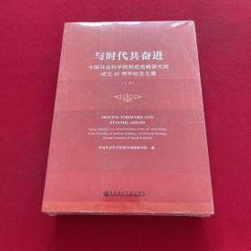 与时代共奋进：中国社会科学院财经战略研究院成立40周年纪念文集（套装全2册）