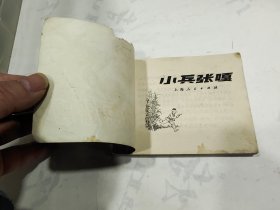 连环画，小兵张嘎，8箱