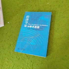 经济学家的学术思想