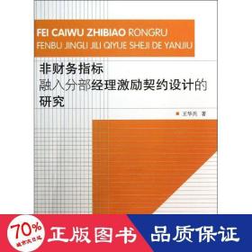 非财务指标融入分部经理激励契约设计的研究