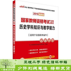 历史学科知识与教学能力·初级中学（新版）