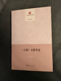 <玉篇>文献考述