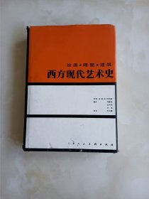 西方现代艺术史：绘画·雕塑·建筑