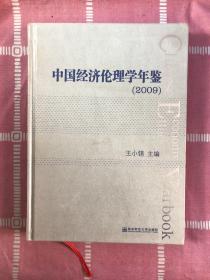 中国经济伦理学年鉴2009