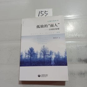 孤独的“雨人”：自闭症探秘（第三版）