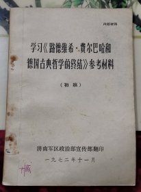 学习路德维希费尔巴哈和德国古典哲学的终结参考资料初稿