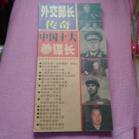 文史时报总第56期《外交部长传奇》《中国十大参谋长》两本合售