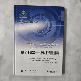 量子计量学——单位和测量基础