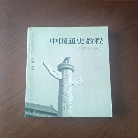 中国通史教程.现代卷