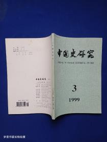 中国史研究（1999年第3期）