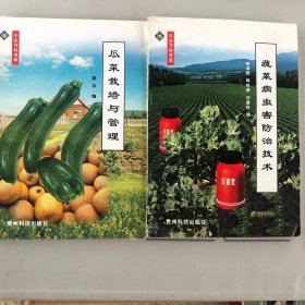 农民“黄金屋”丛书——瓜菜栽培与管理.蔬菜病虫害防治技术【合售】