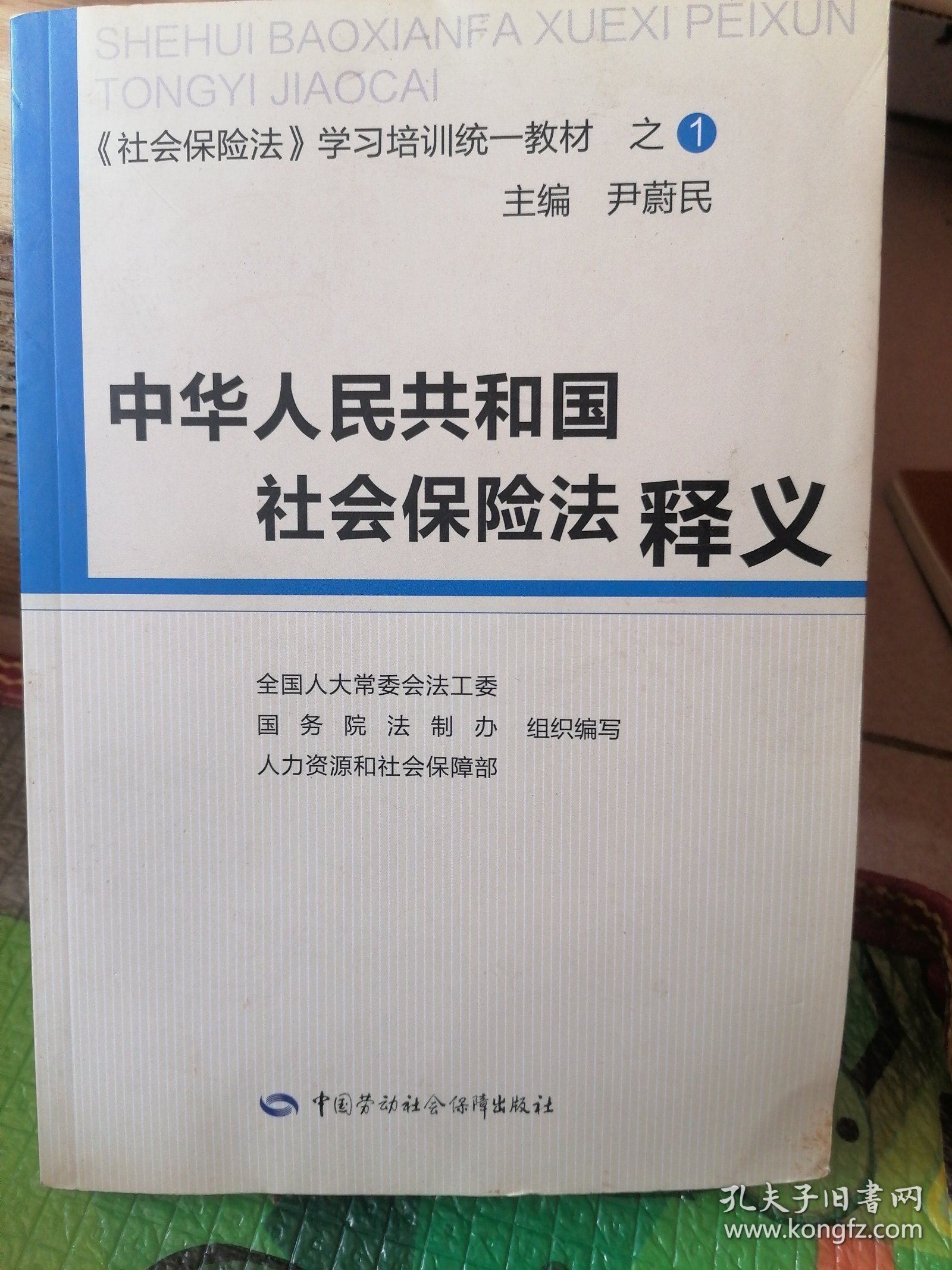 中华人民共和国社会保险法释义