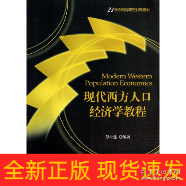 现代西方人口经济学教程/21世纪经济学研究生规划教材