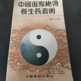 中国道家秘传养生长寿术