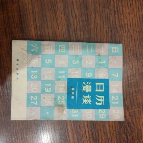 日历漫谈