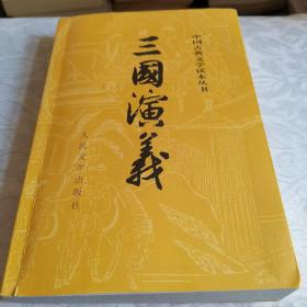 三国演义（中国古典文学读本丛书）上册