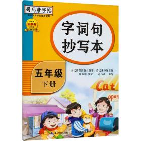 正版 字词句抄写本 5年级 下册 司马彦 9787556426577