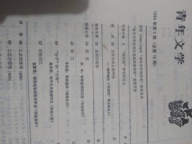 青年文学1984年第五期青年文学1984年第六期青年文学1984年第八期