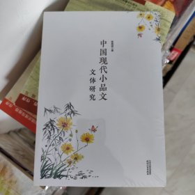 中国现代小品文文体研究