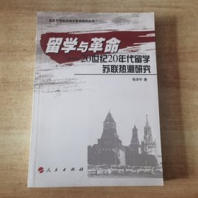 留学与革命——20世纪20年代留学苏联热潮研究