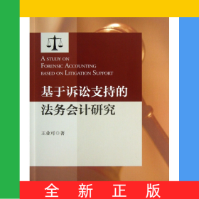 基于訴訟支持的法務(wù)會計研究