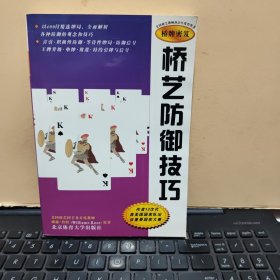 桥艺防御技巧（内页干净无笔记，末页盖有文轩连锁售书章，详细参照书影）