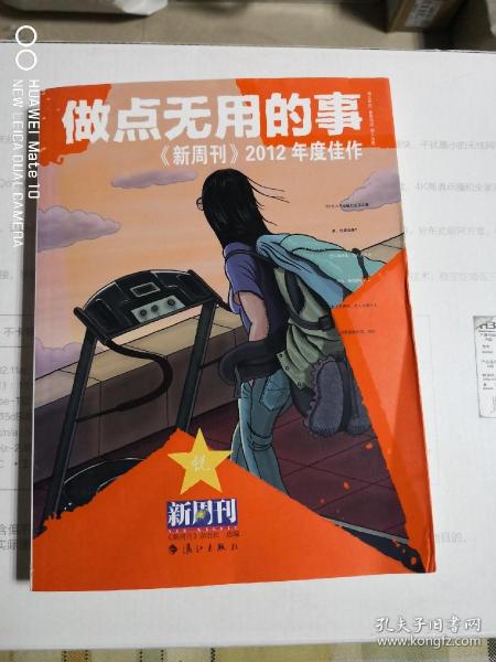 做点无用的事：《新周刊》2012年度佳作