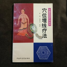 穴位埋线疗法——中国民间疗法丛书