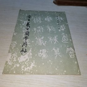 晋王羲之兰亭序帖