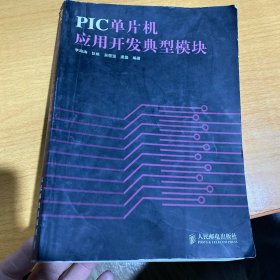 PIC单片机应用开发典型模块