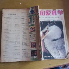 我们爱科学1987年1-6期