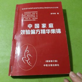 中国家庭效验偏方精华集锦 如图现货速发