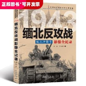 1943缅北冲锋号：缅北反攻战影像全纪录