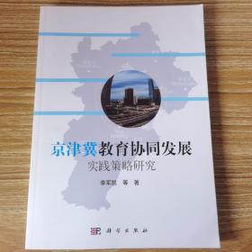 京津冀教育协同发展实践策略研究