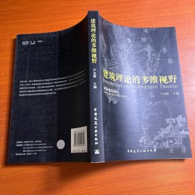 当代建筑理论的多维视野/同济建筑讲坛（签赠本）