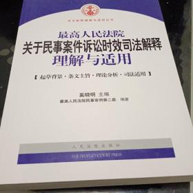 最高人民法院关于民事案件诉讼时效司法解释理解与适用