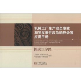 机械工厂生产安全事故和突发事件应急响应处置应用手册：图说三字经