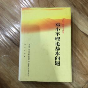 邓小平理论基本问题全国干部学习读本