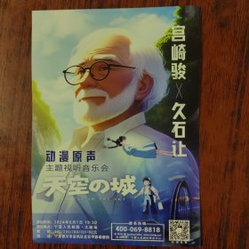 宁夏人民剧院演出宣传卡（明信片大小），正面上海歌剧院《永和九年》，另一面是宫崎骏X久石让主题影视音乐会《天空之城》。