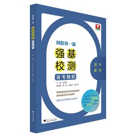 剑指双一流——强基校测备考教程（高中数学）