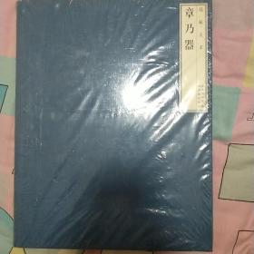 捐献大家章乃器 全新包邮