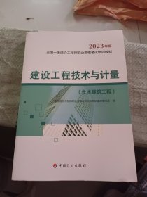 【2023一级造价师教材】建设工程技术与计量（土木建筑工程）