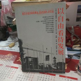 诺贝尔经济学奖得主阿马蒂亚·森文丛：以自由看待发展